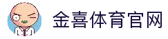 金喜体育-金喜体育APP下载-金喜体育平台！